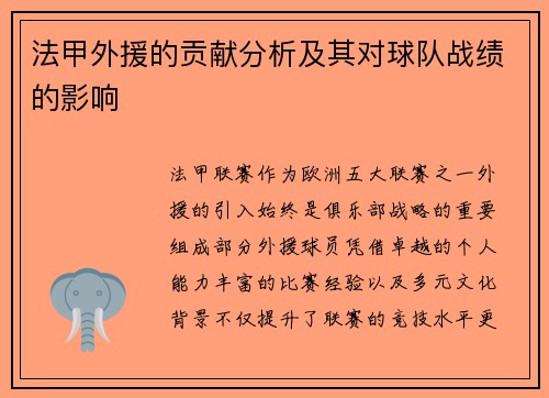 法甲外援的贡献分析及其对球队战绩的影响