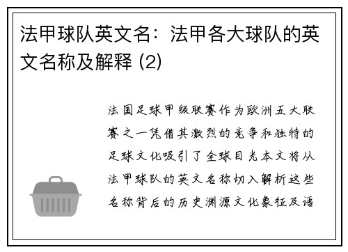 法甲球队英文名：法甲各大球队的英文名称及解释 (2)