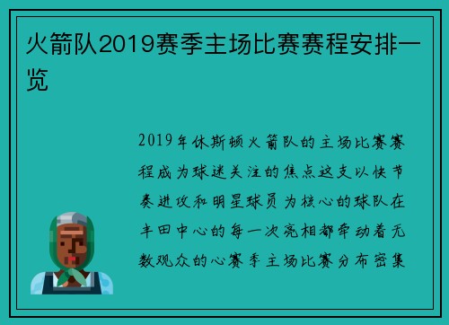 火箭队2019赛季主场比赛赛程安排一览